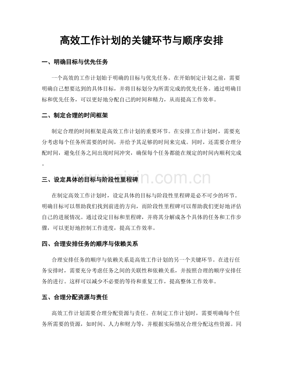 高效工作计划的关键环节与顺序安排.docx_第1页