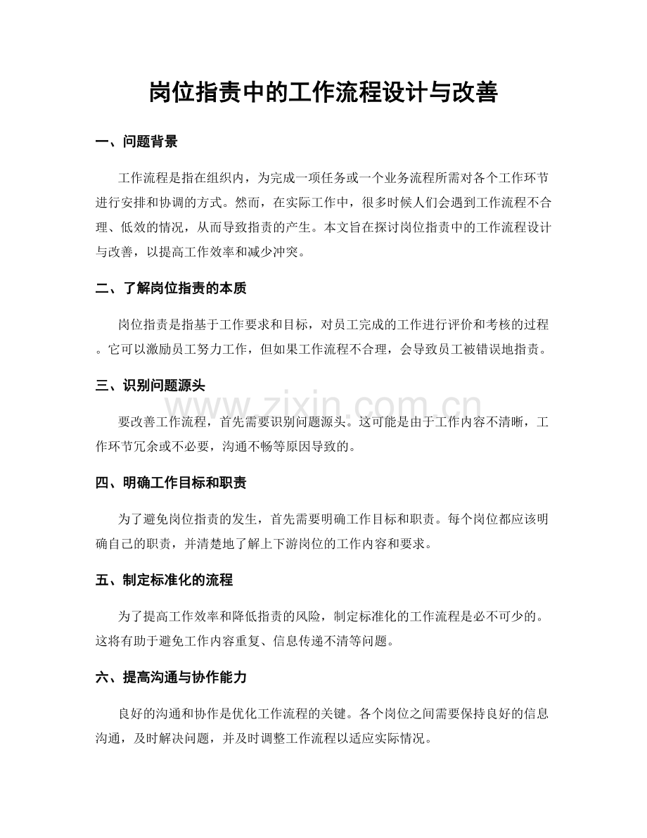 岗位职责中的工作流程设计与改善.docx_第1页