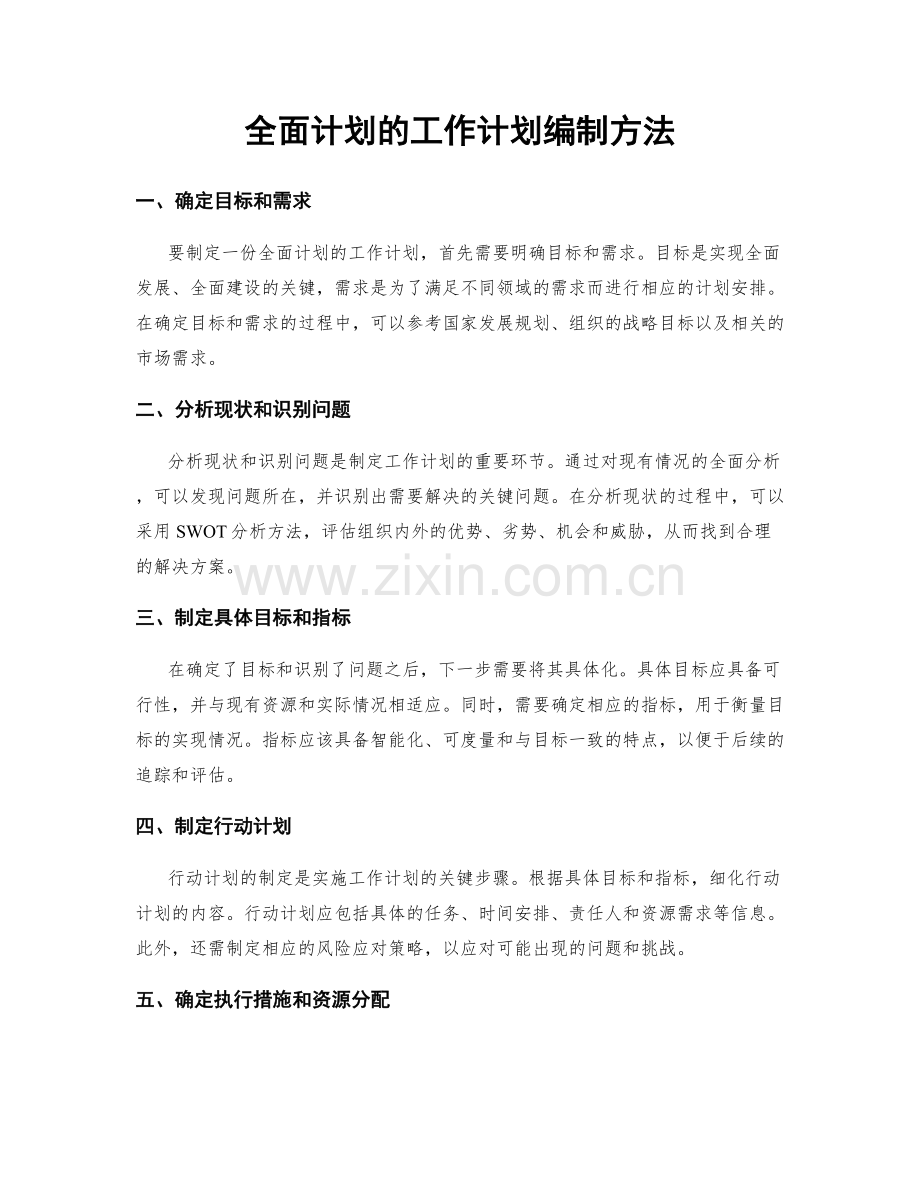 全面计划的工作计划编制方法.docx_第1页