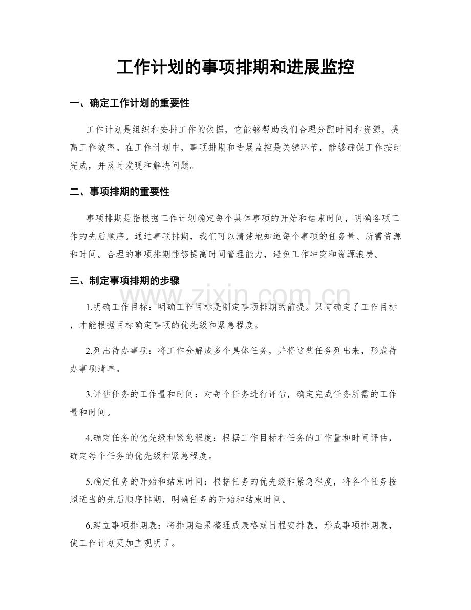 工作计划的事项排期和进展监控.docx_第1页