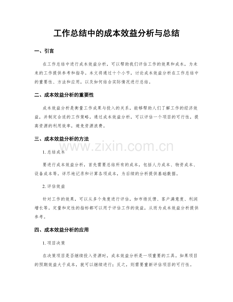 工作总结中的成本效益分析与总结.docx_第1页