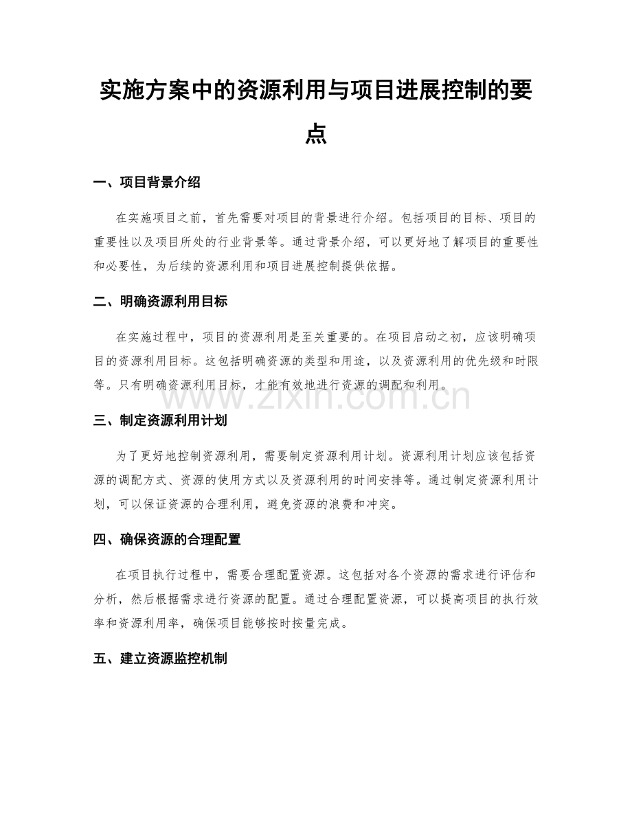 实施方案中的资源利用与项目进展控制的要点.docx_第1页