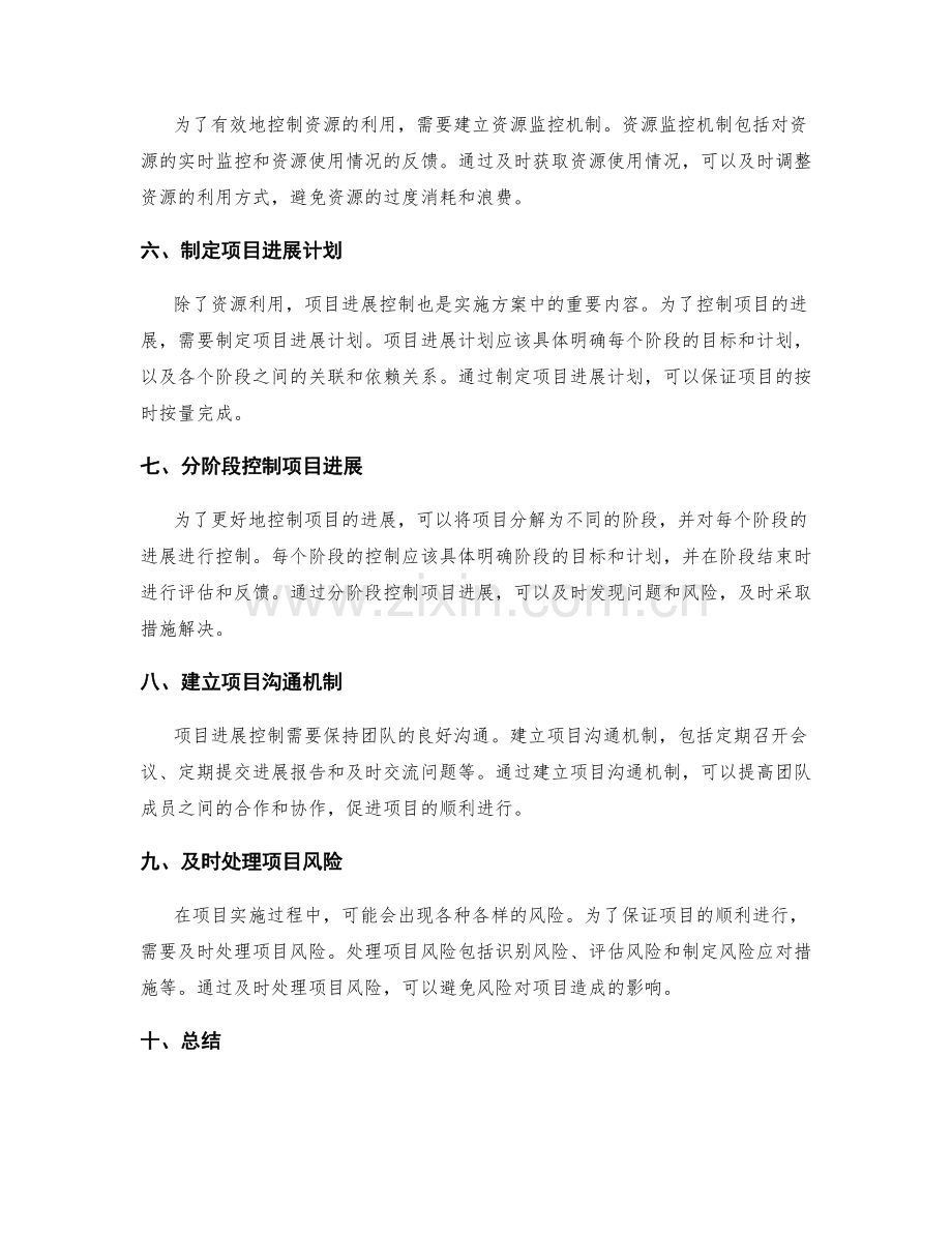 实施方案中的资源利用与项目进展控制的要点.docx_第2页