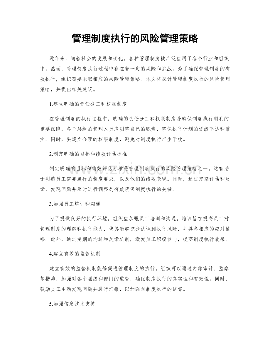 管理制度执行的风险管理策略.docx_第1页