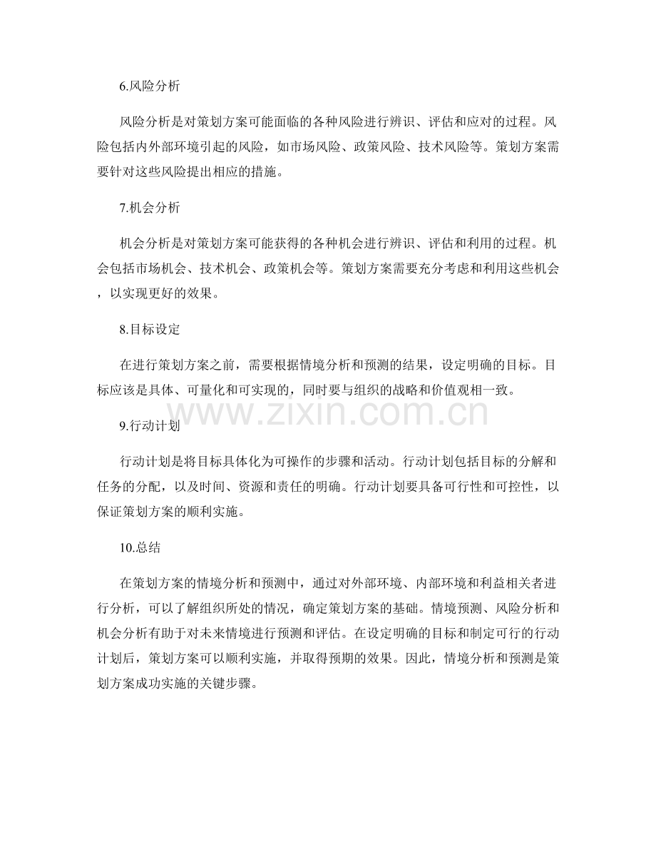 策划方案的情境分析和预测.docx_第2页