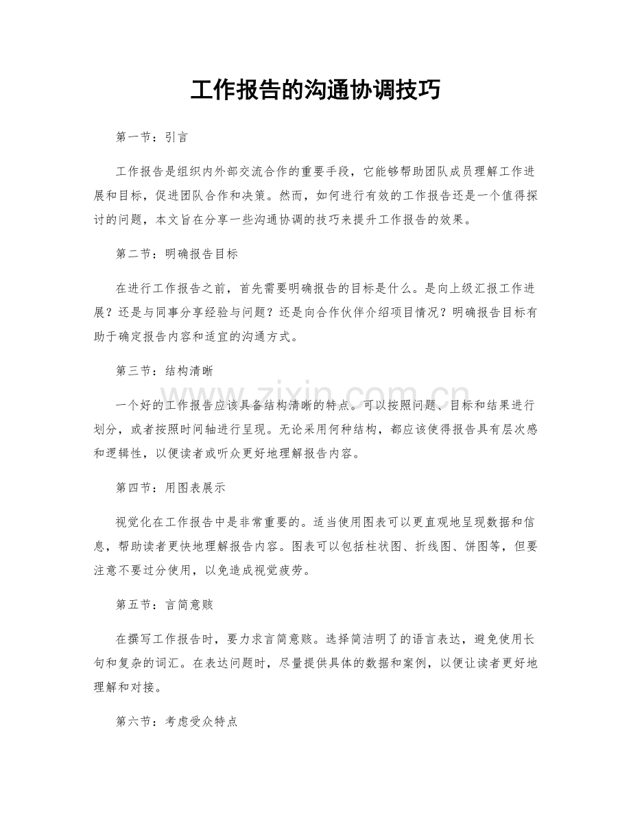 工作报告的沟通协调技巧.docx_第1页