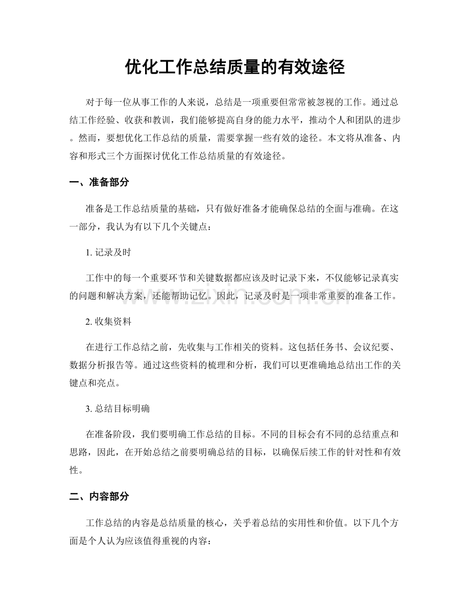 优化工作总结质量的有效途径.docx_第1页