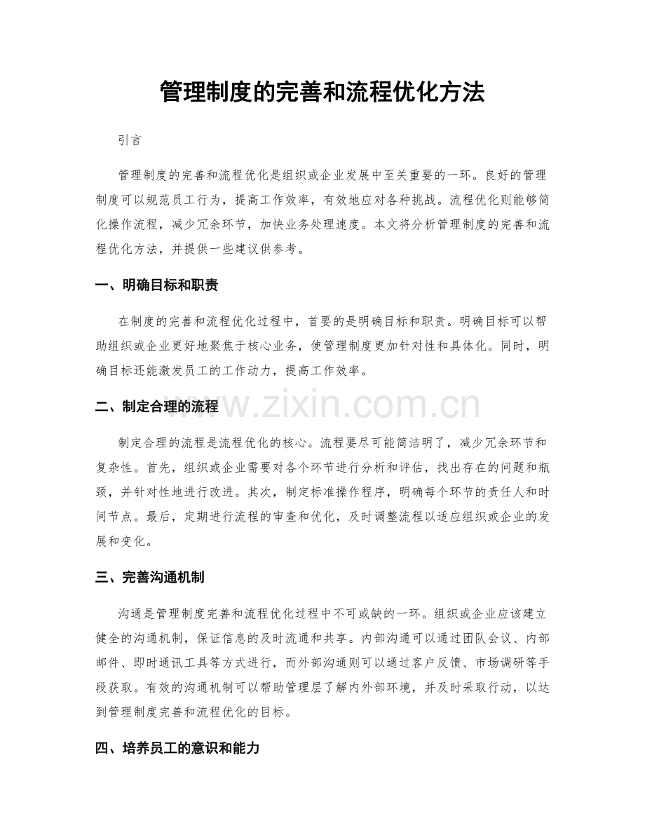 管理制度的完善和流程优化方法.docx_第1页