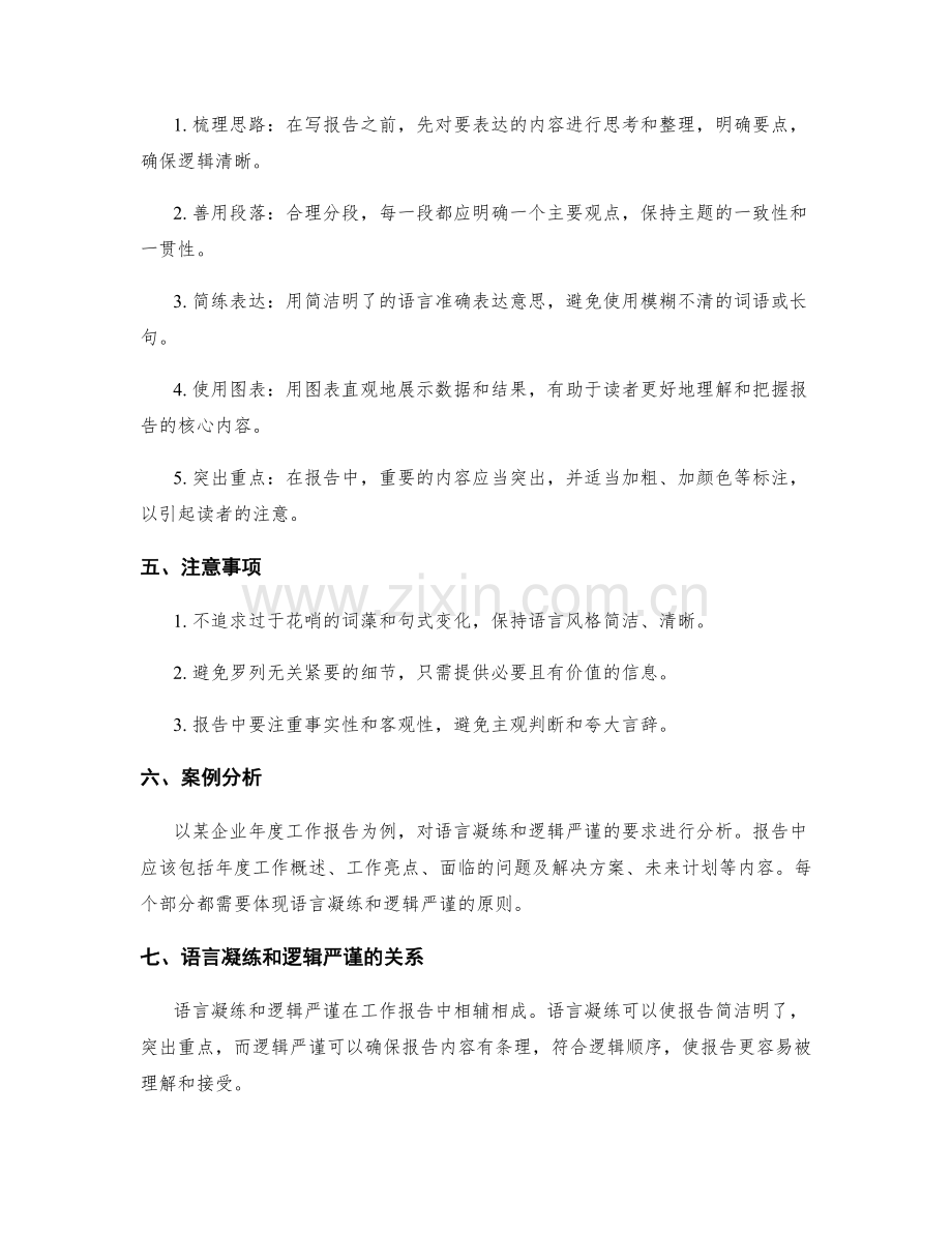 工作报告的语言凝练和逻辑严谨.docx_第2页