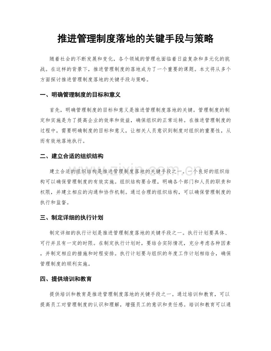 推进管理制度落地的关键手段与策略.docx_第1页