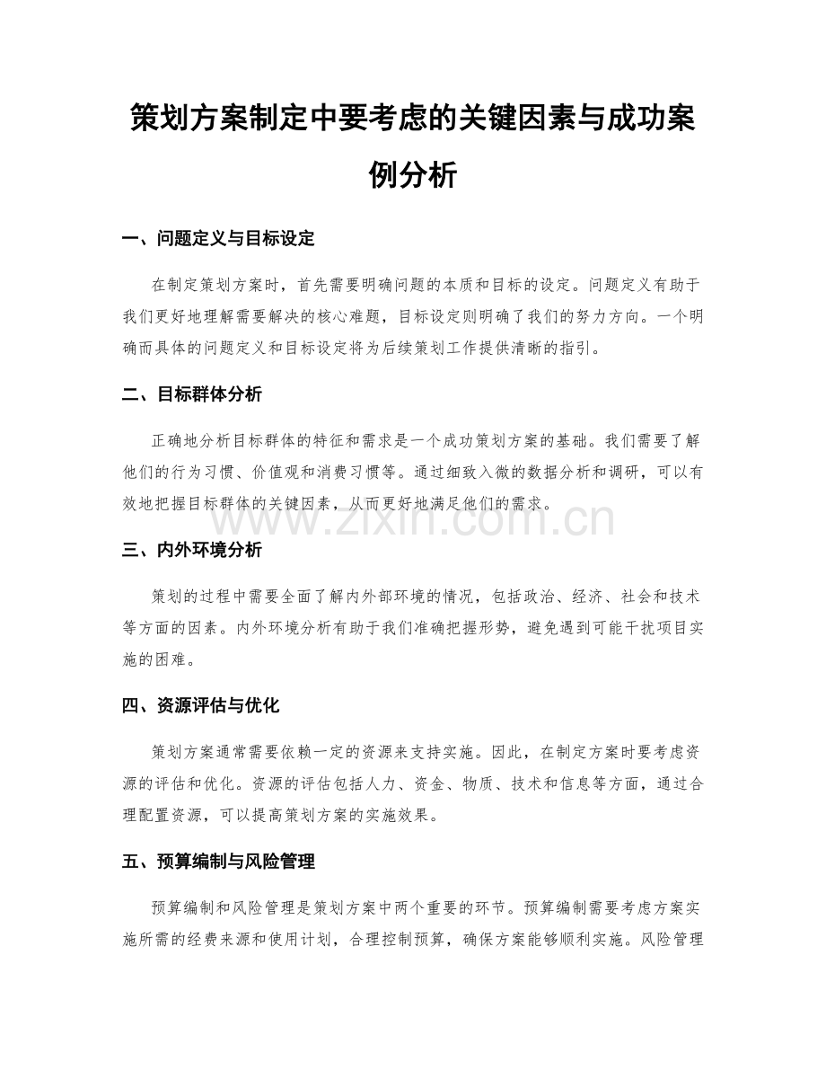 策划方案制定中要考虑的关键因素与成功案例分析.docx_第1页