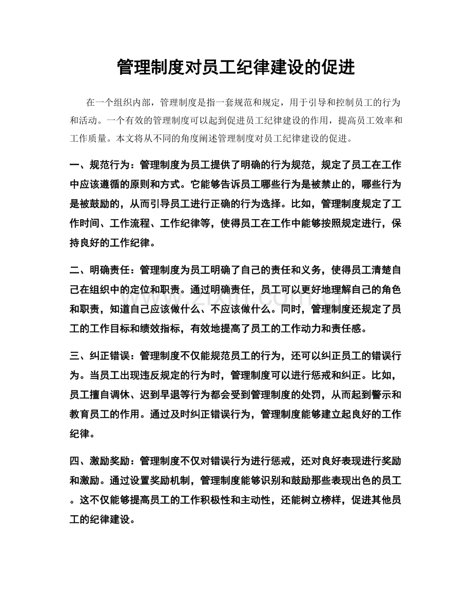 管理制度对员工纪律建设的促进.docx_第1页