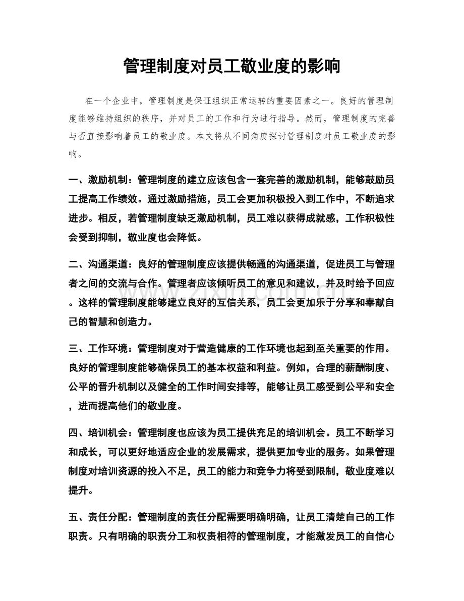 管理制度对员工敬业度的影响.docx_第1页