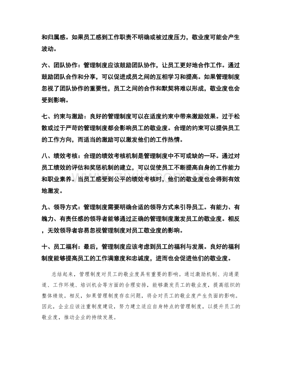 管理制度对员工敬业度的影响.docx_第2页