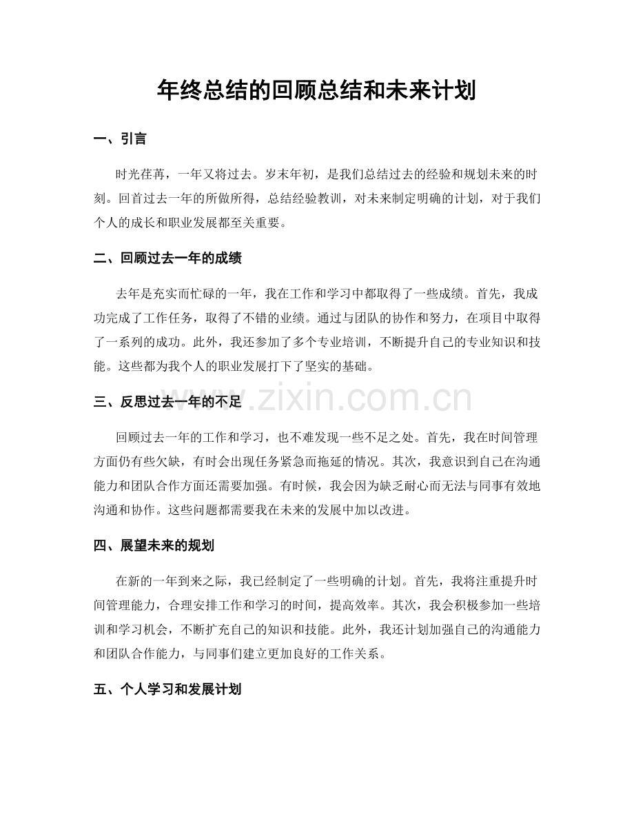 年终总结的回顾总结和未来计划.docx_第1页