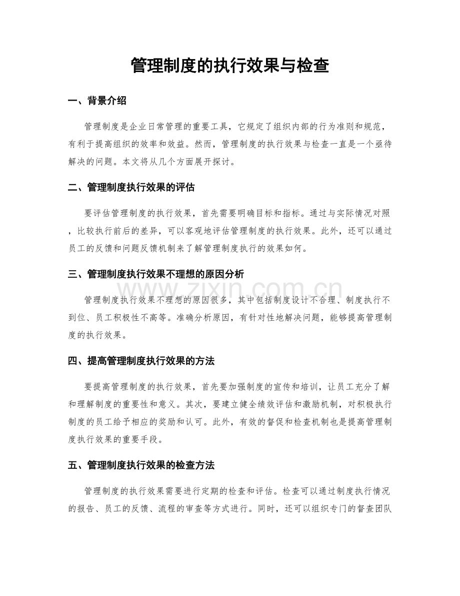 管理制度的执行效果与检查.docx_第1页