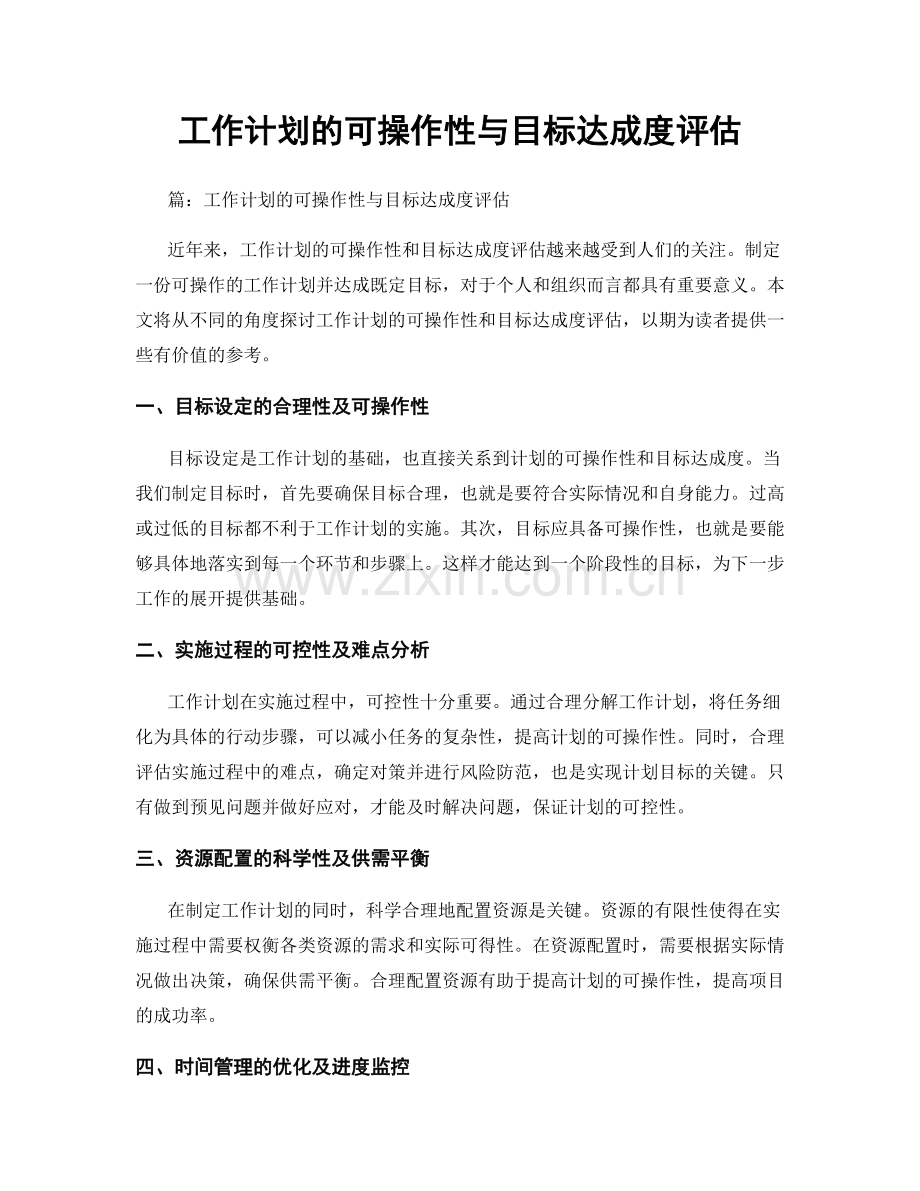 工作计划的可操作性与目标达成度评估.docx_第1页