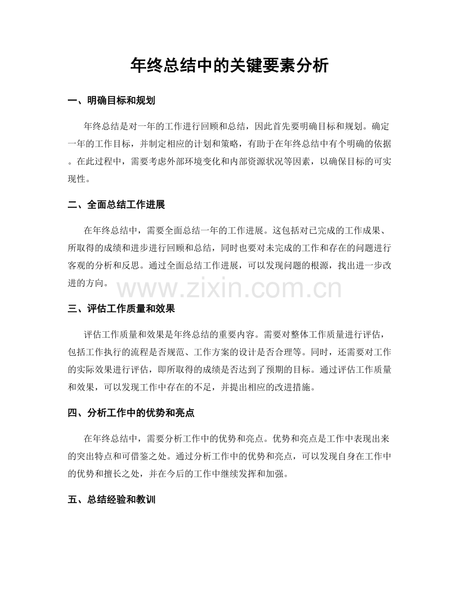 年终总结中的关键要素分析.docx_第1页