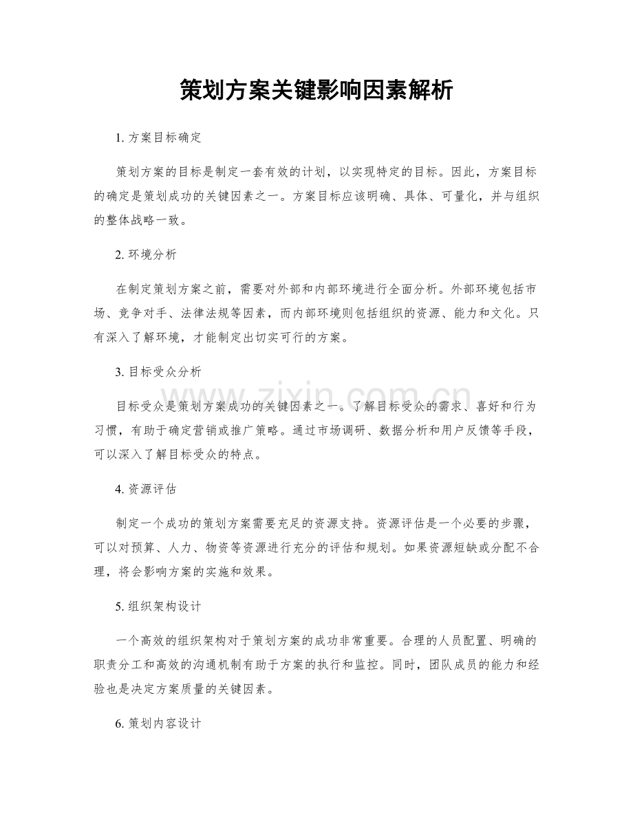 策划方案关键影响因素解析.docx_第1页