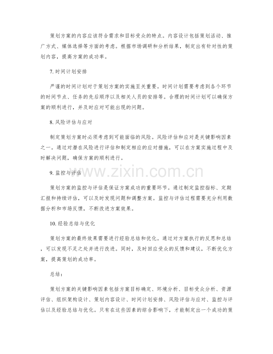 策划方案关键影响因素解析.docx_第2页