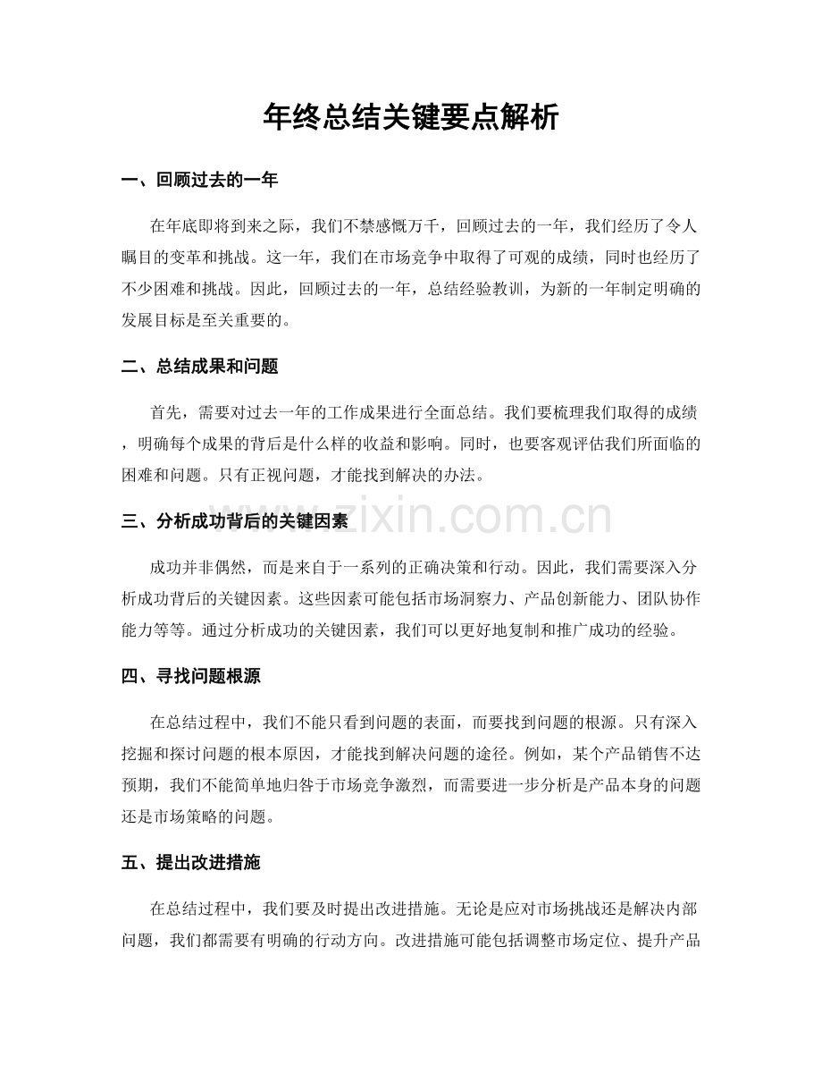 年终总结关键要点解析.docx_第1页