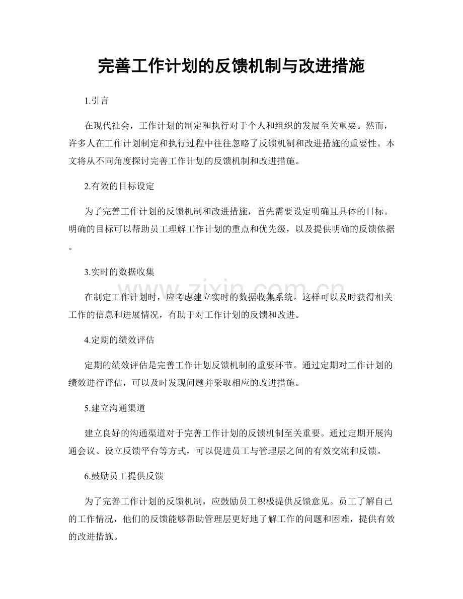 完善工作计划的反馈机制与改进措施.docx_第1页