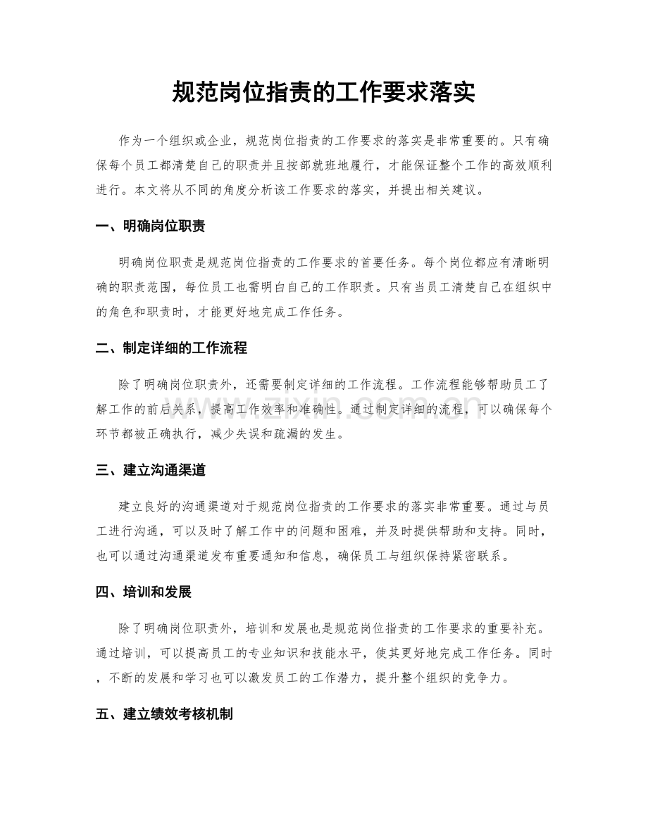 规范岗位职责的工作要求落实.docx_第1页