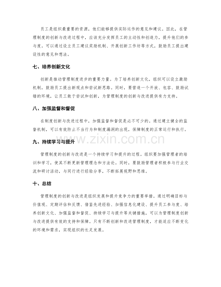 管理制度的创新与改进的关键措施探讨.docx_第2页