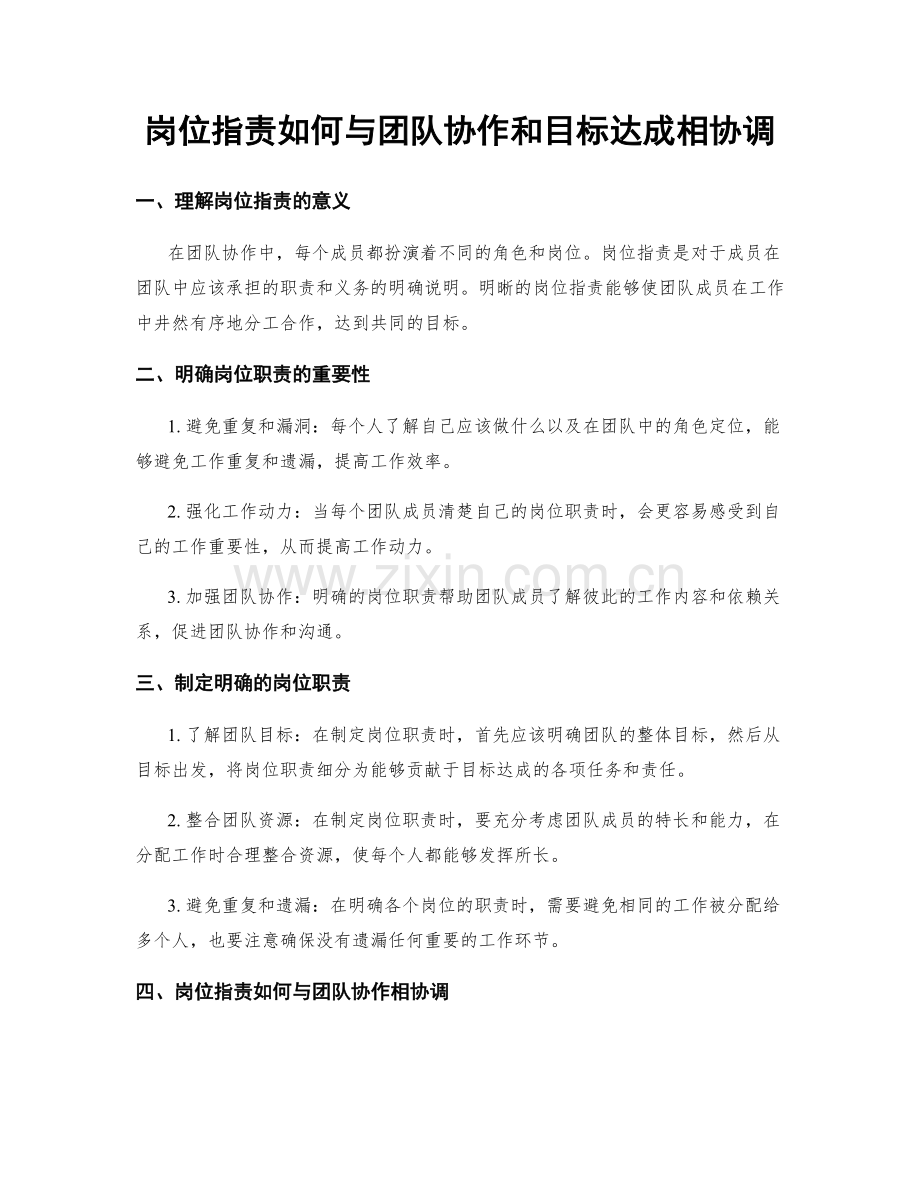 岗位职责如何与团队协作和目标达成相协调.docx_第1页