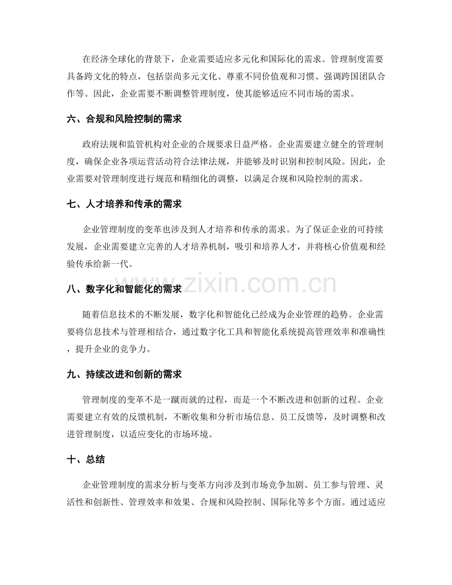 企业管理制度的需求分析与变革方向.docx_第2页