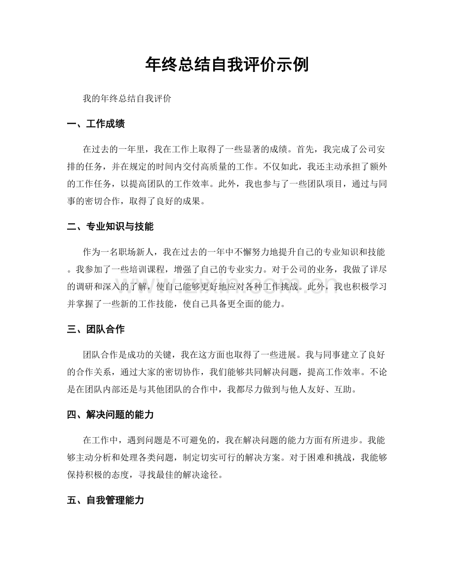 年终总结自我评价示例.docx_第1页