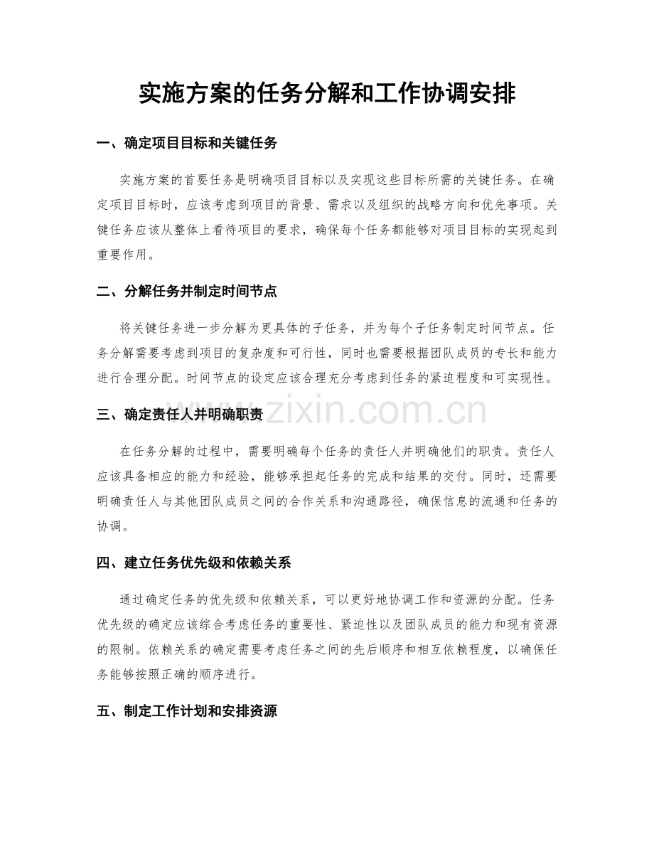 实施方案的任务分解和工作协调安排.docx_第1页