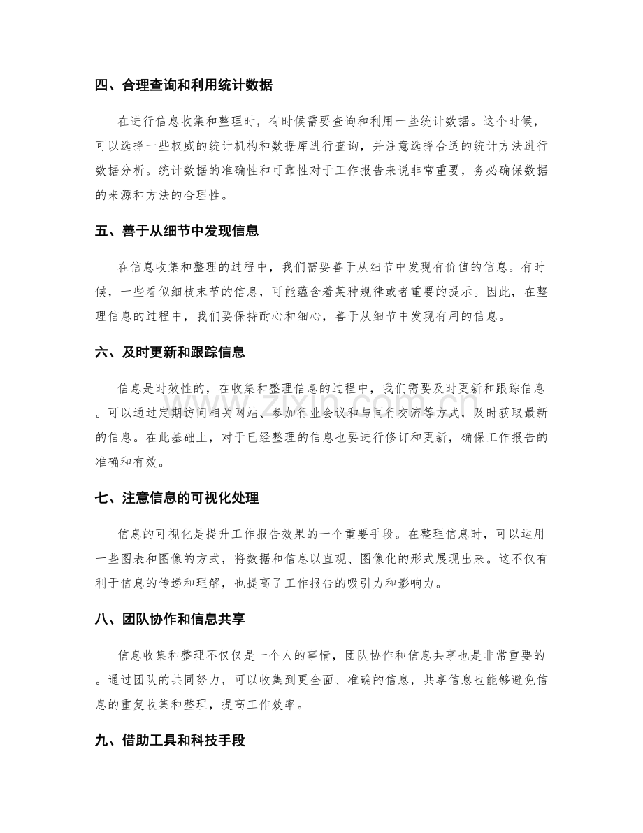 工作报告的信息收集和整理技巧.docx_第2页