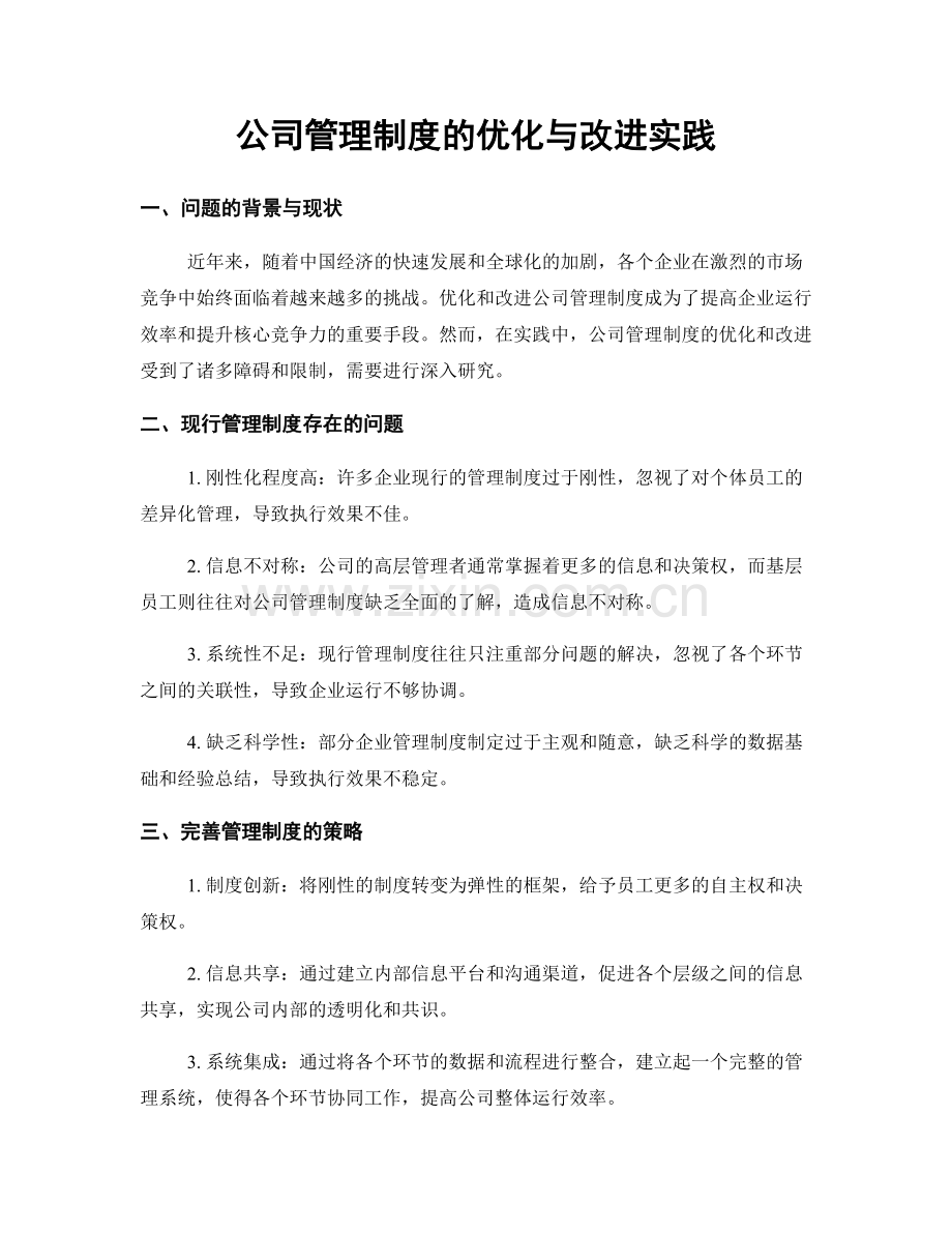 公司管理制度的优化与改进实践.docx_第1页