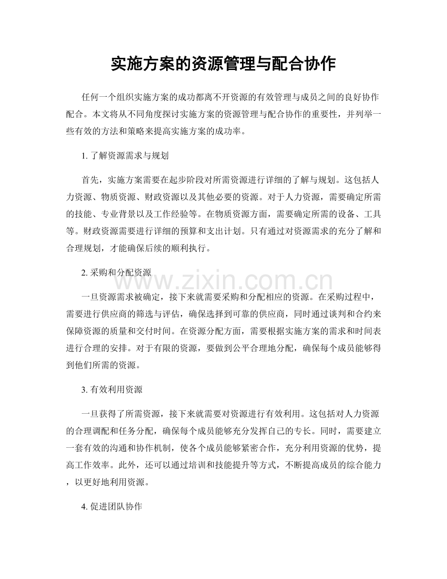 实施方案的资源管理与配合协作.docx_第1页