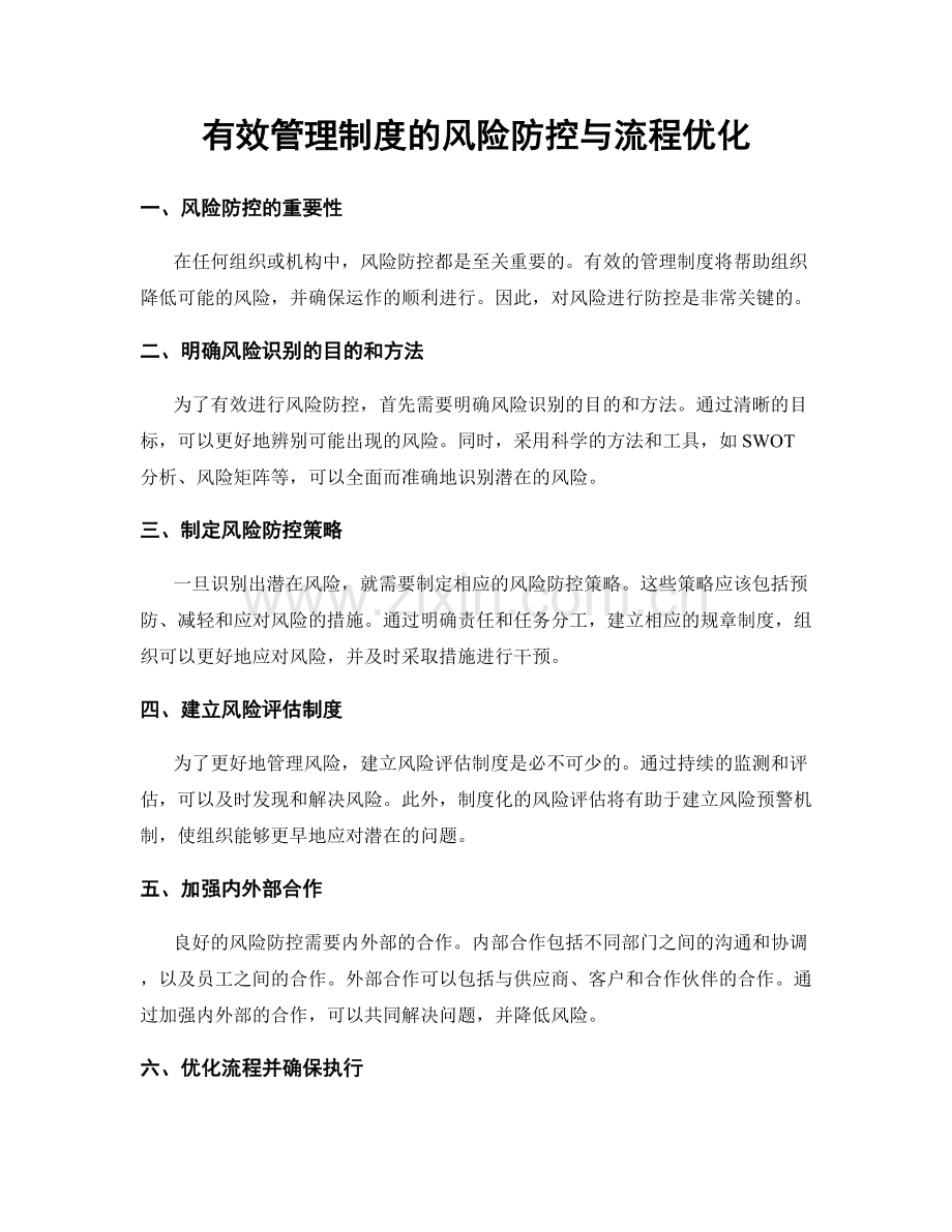 有效管理制度的风险防控与流程优化.docx_第1页