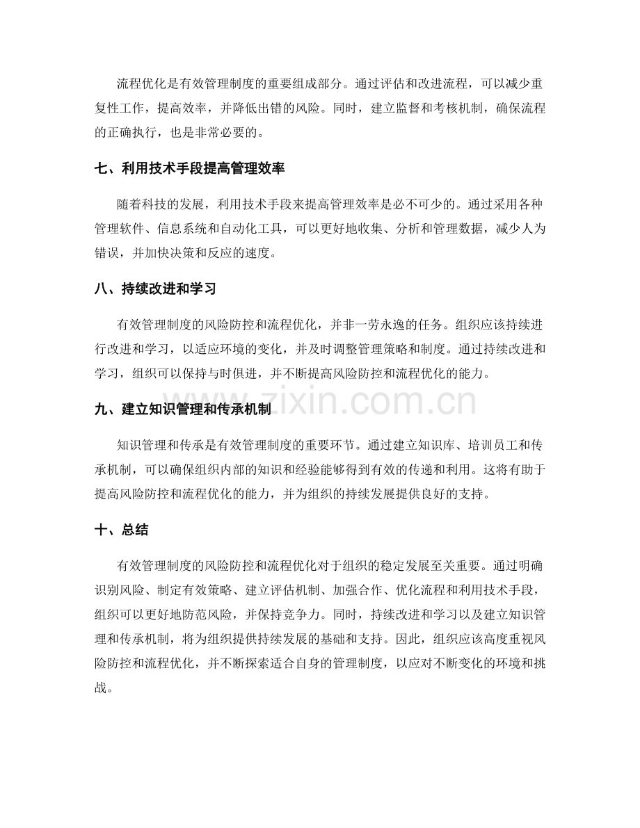 有效管理制度的风险防控与流程优化.docx_第2页