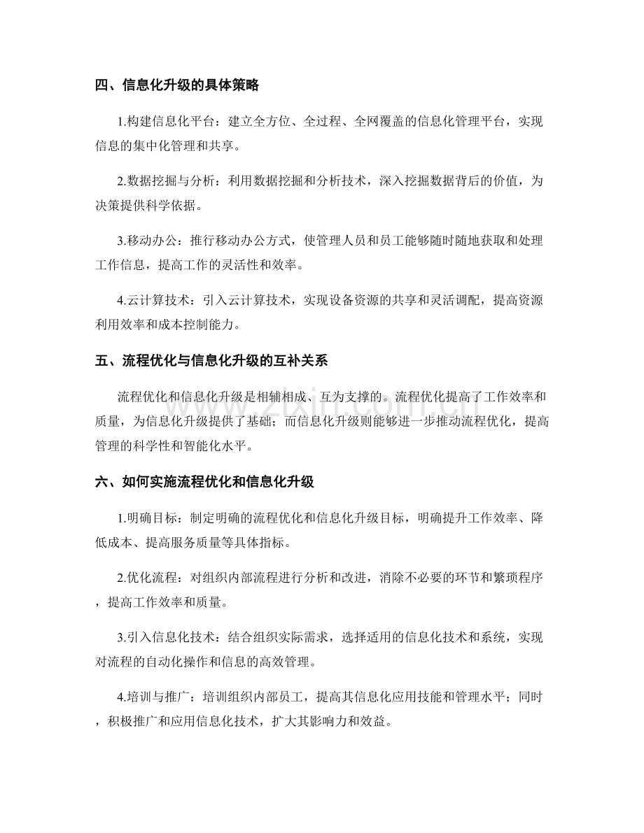 管理制度中的流程优化与信息化升级策略.docx_第2页