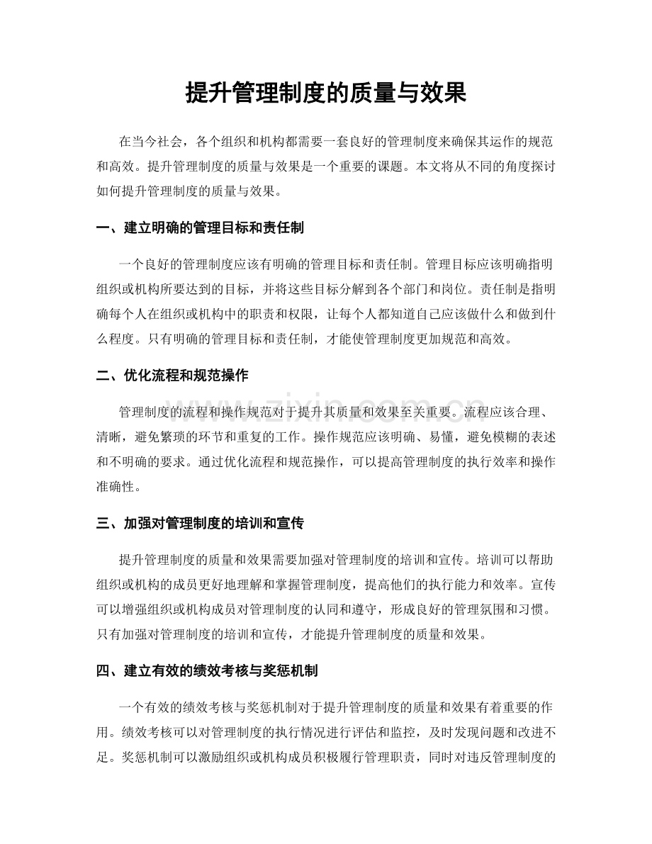 提升管理制度的质量与效果.docx_第1页