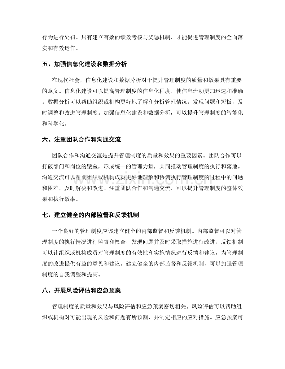 提升管理制度的质量与效果.docx_第2页