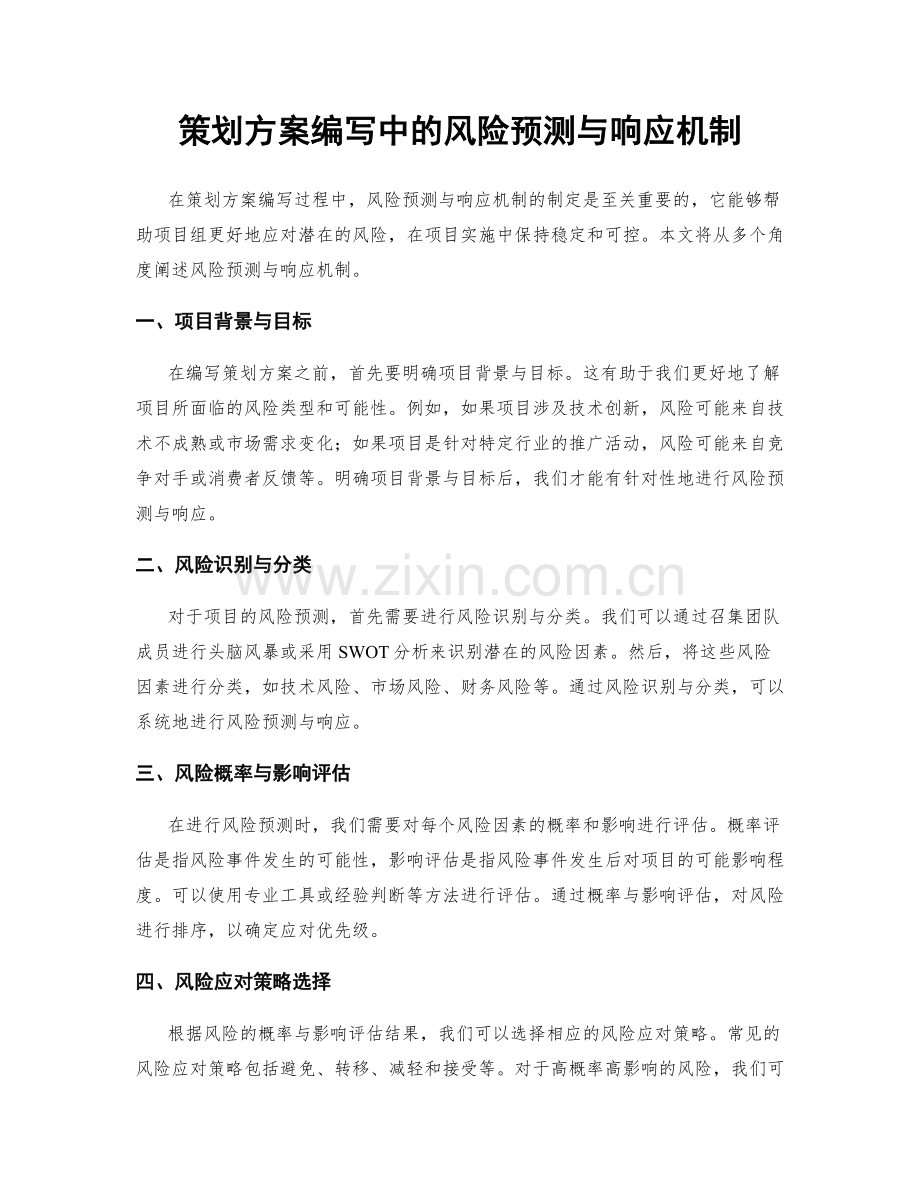 策划方案编写中的风险预测与响应机制.docx_第1页