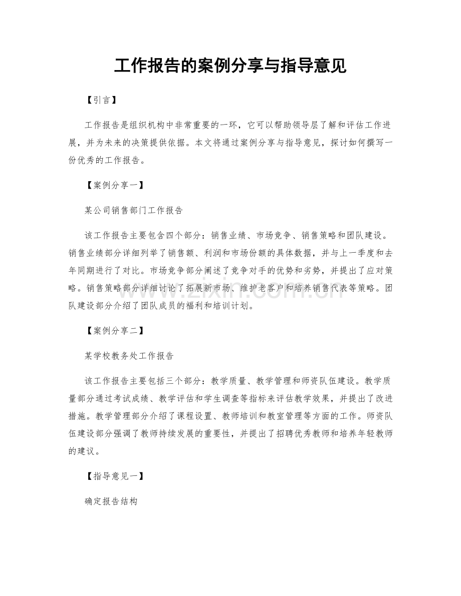 工作报告的案例分享与指导意见.docx_第1页