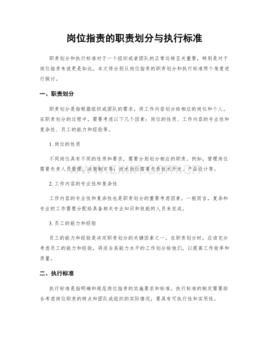 岗位职责的职责划分与执行标准.docx_第1页