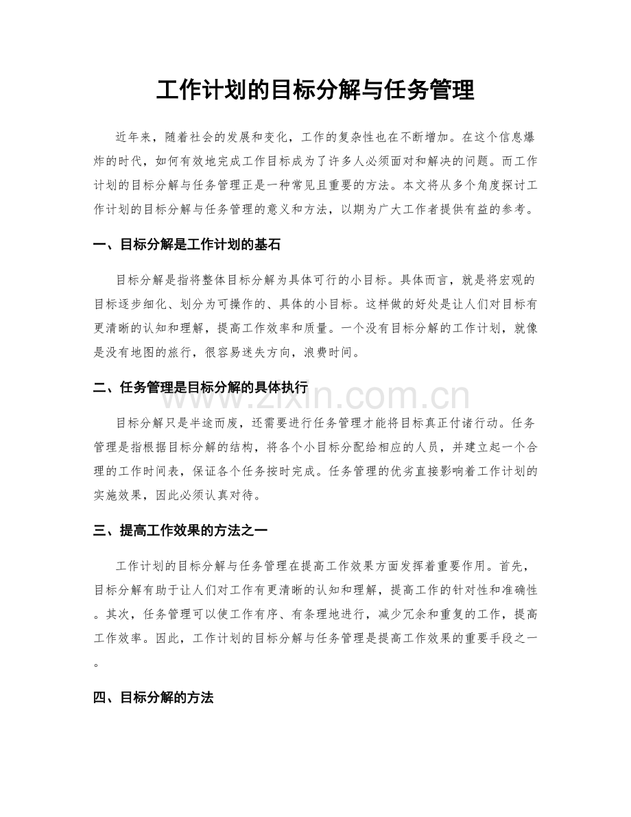 工作计划的目标分解与任务管理.docx_第1页