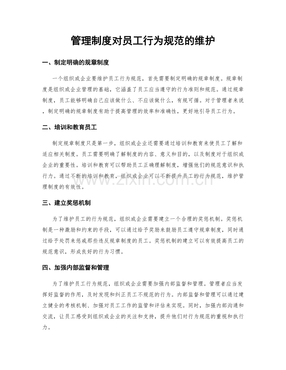 管理制度对员工行为规范的维护.docx_第1页