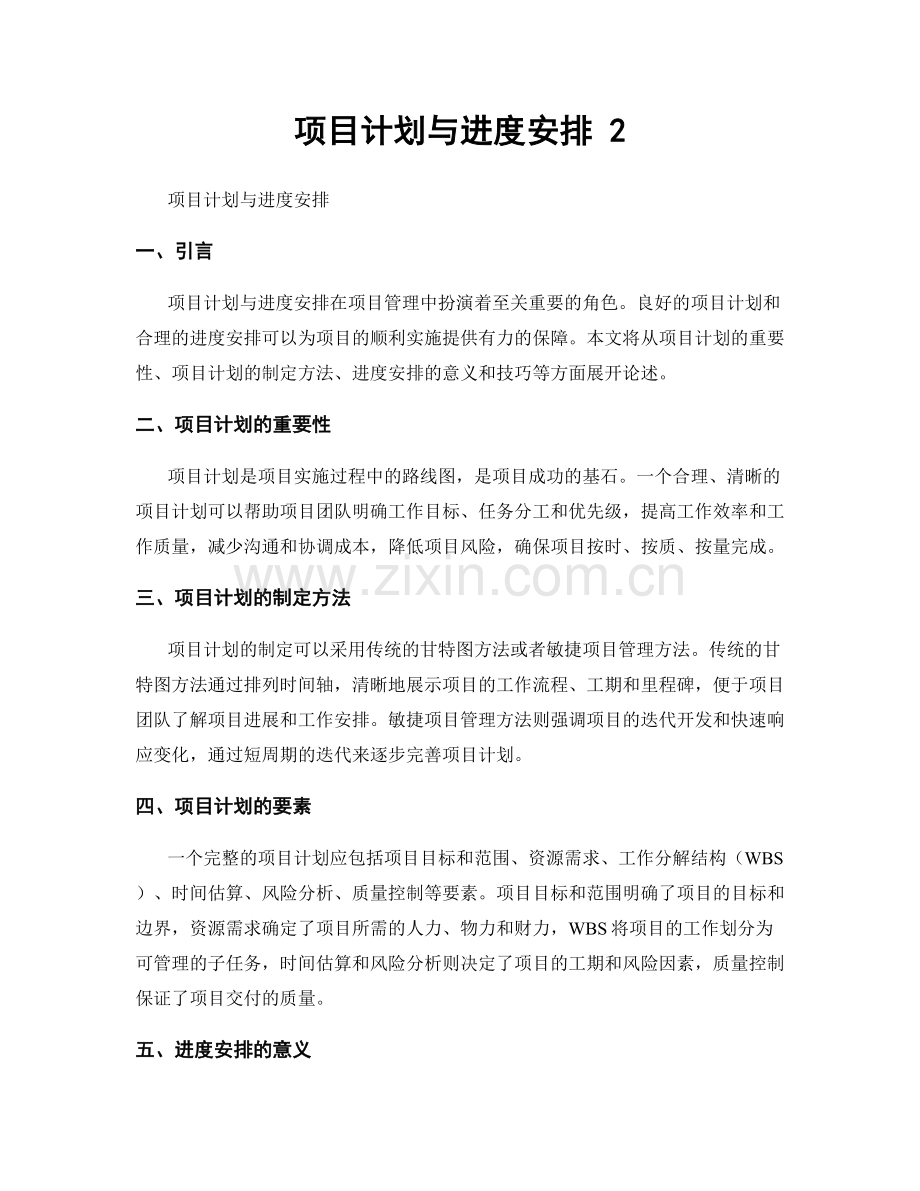 项目计划与进度安排 2.docx_第1页