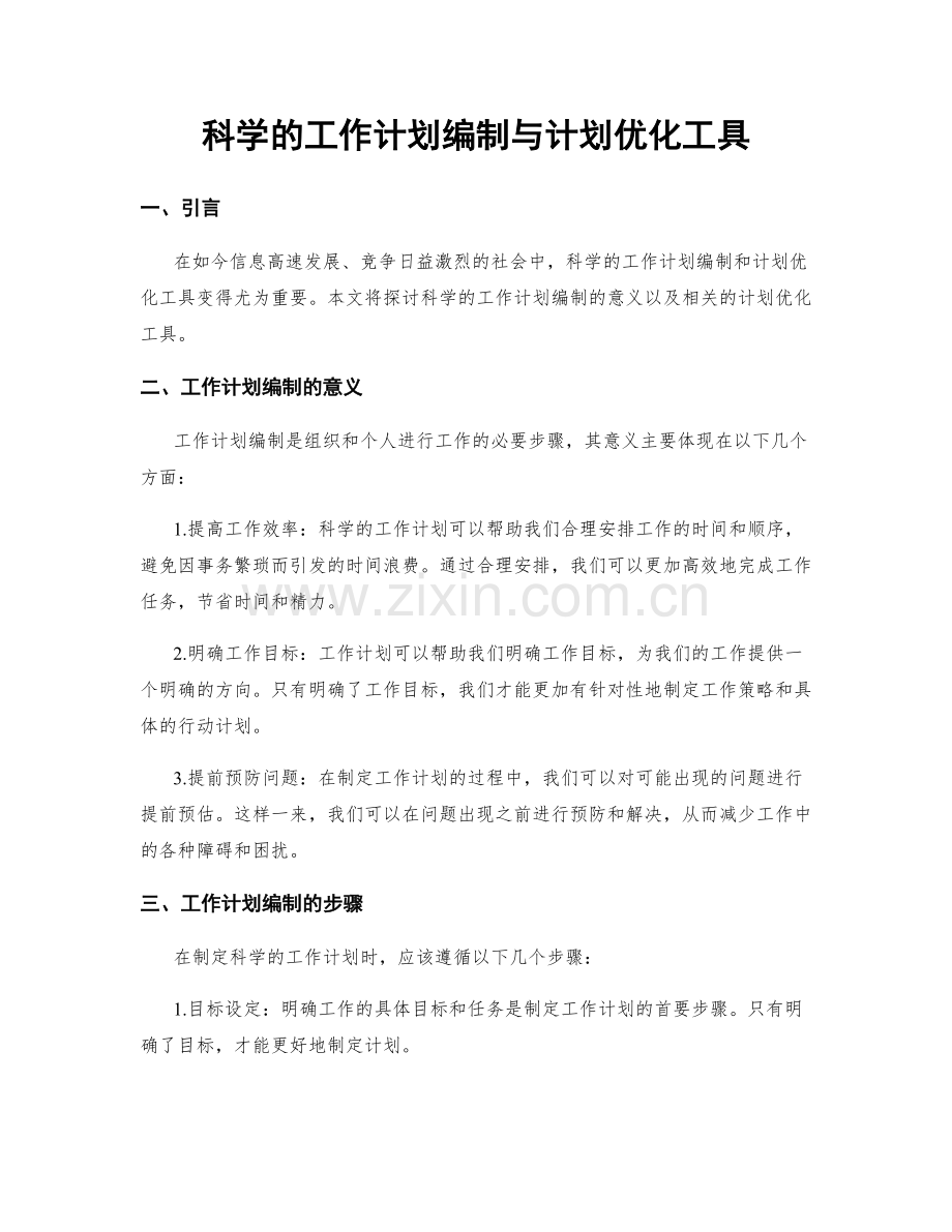 科学的工作计划编制与计划优化工具.docx_第1页