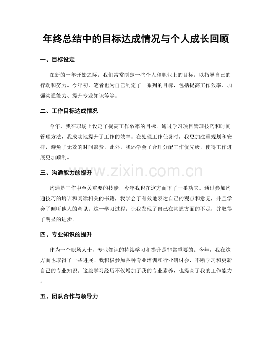 年终总结中的目标达成情况与个人成长回顾.docx_第1页