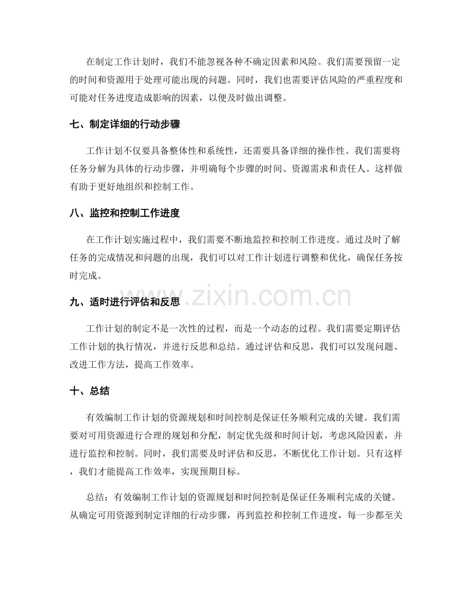 有效编制工作计划的资源规划和时间控制.docx_第2页