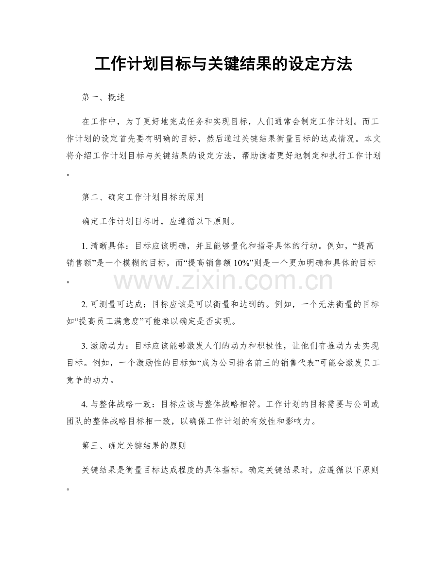 工作计划目标与关键结果的设定方法.docx_第1页